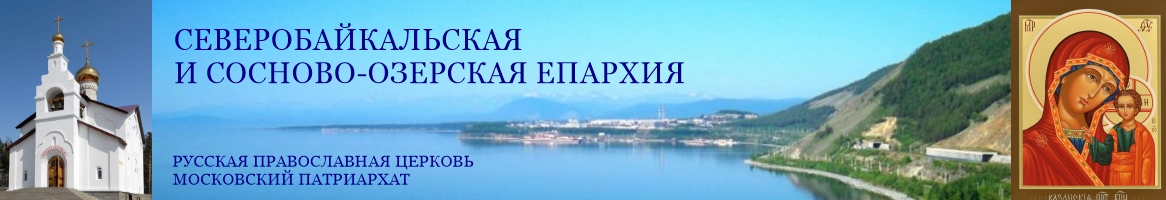Северобайкальская и Сосново-Озерская епархия